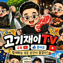 고기재이tv