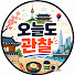 EHhWrQQCrDA-channel-avatar-오늘도관찰