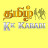 தமிழ் KK KABADDI