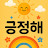 @긍정해-b7g
