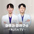 WqgG3oTMsXU-channel-avatar-아우라 코연구소 - AURA TV