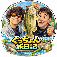 ぐっちょん旅日記