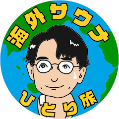 海外サウナひとり旅アイコン画像