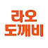 5tLHrYVnbm4-channel-avatar-라오도깨비_합리적인 라오스 자유여행