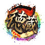 徳蔵Style