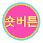 숏버튼