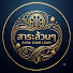 z4c4iR-ExHI-channel-avatar-สาระล้วนๆ