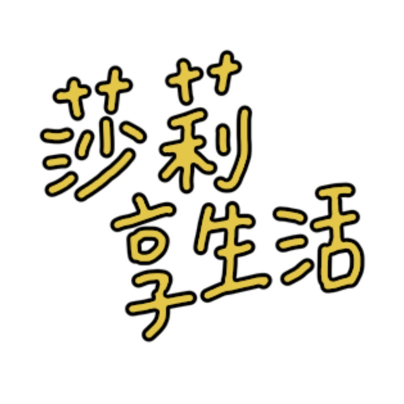 Sally's Wonderful Life 莎莉享生活 Logo