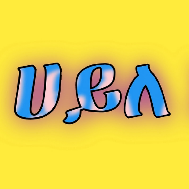 ሀይለ አብ / Haileab21