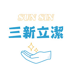 三新 萬能清潔專家(Universal Cleaning Expert SUN SIN)アイコン画像