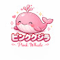 ピンククジラ