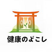 健康のとびら 