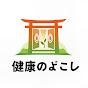 健康のとびら 