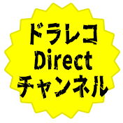 ドラレコダイレクトチャンネル