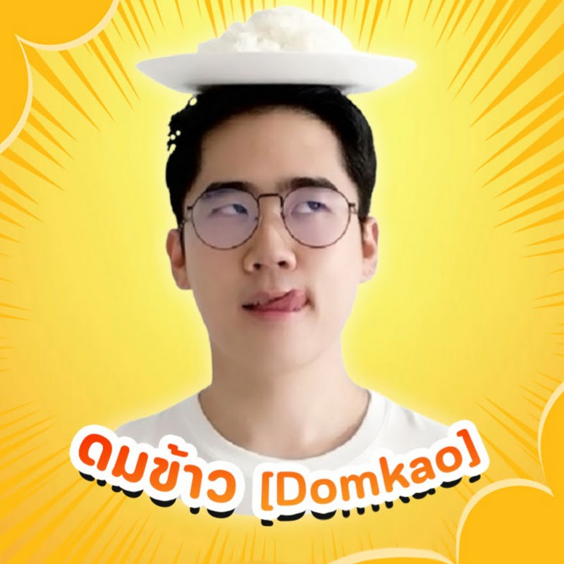ดมข้าว [Domkao]