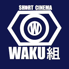 【ワク組】ショート シネマ waku組