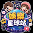 2jQGWnlWyTA-channel-avatar-娛樂星球站