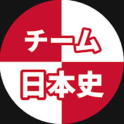 チーム日本史