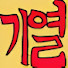 qykUwqyp_rY-channel-avatar-기열아쎄이