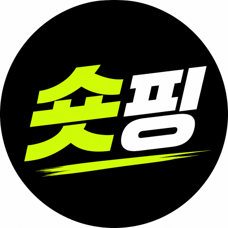 숏핑 thumbnail