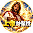 g7GBSPGeuaI-channel-avatar-上帝對你說
