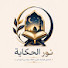 PL__hJmciy8-channel-avatar-نور الحكاية | Noor Al Hikaya