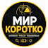 6npB4g24gLc-channel-avatar-Мир Коротко