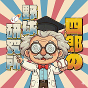 四郎の野球研究所