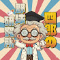 四郎の野球研究所【雑学】