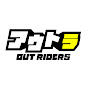 アウトライダー