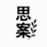 6I6pjujkUJw-channel-avatar-思案