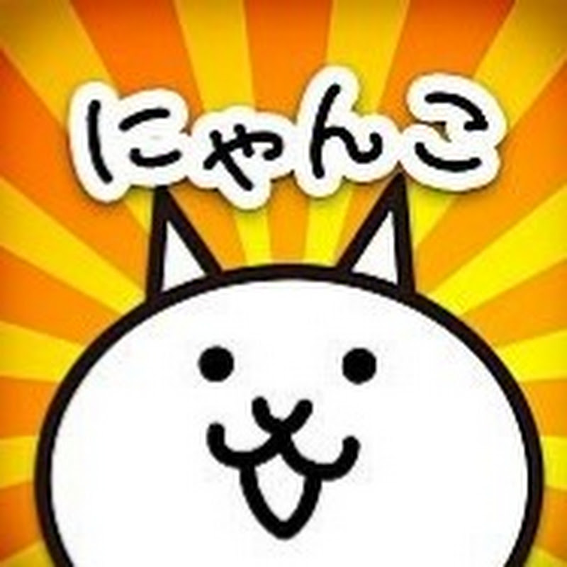 【にゃんこ大戦争】にゃんこスタジオ公式チャンネルのサムネイル