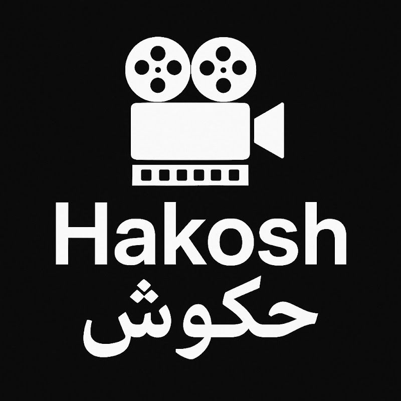 حكوش – Hakosh