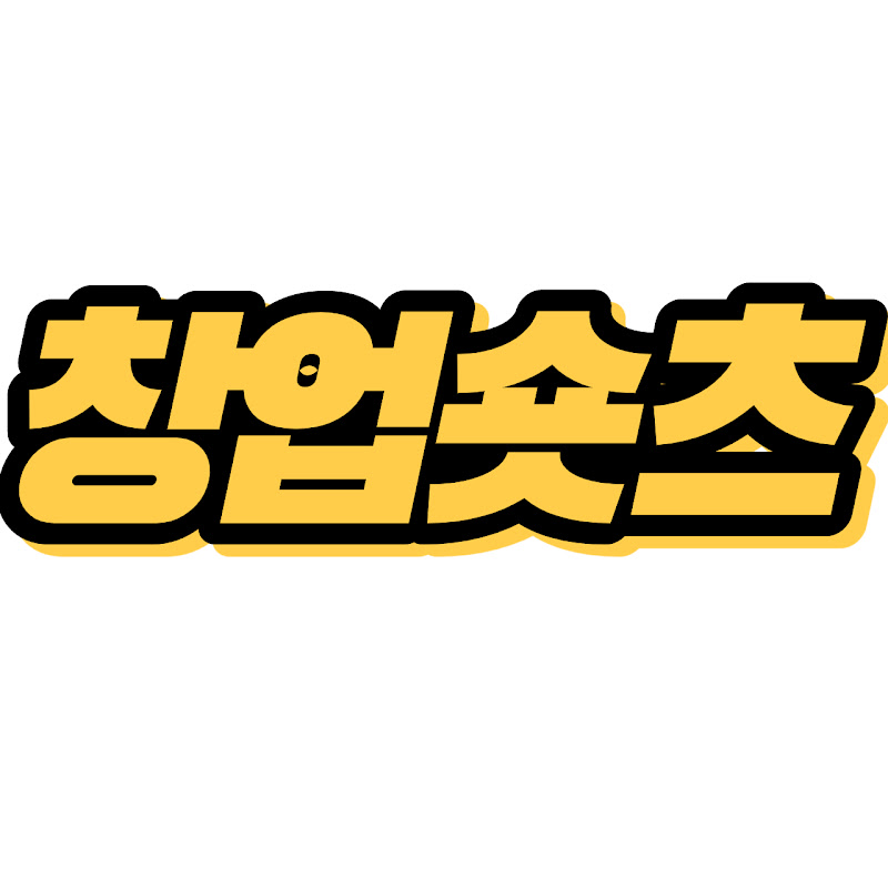창업숏츠