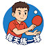 TIXOn_0MH6w-channel-avatar-每天练一球