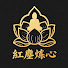 e7YWb2wJ4a8-channel-avatar-紅塵煉心