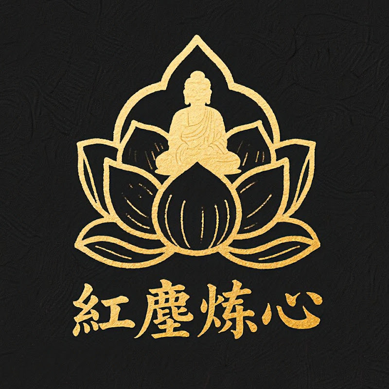 紅塵煉心 Logo