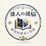 9yU_9XTmu7Y-channel-avatar-偉人の頭脳