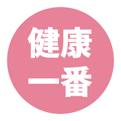健康一番