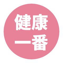 健康一番