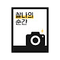 찰나의 순간
