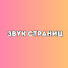 Mg0MhyjvVpM-channel-avatar-ЗВУК СТРАНИЦ