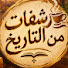 xZM6bSIQ5-w-channel-avatar-رشفات من التاريخ☕