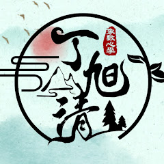 丁旭清-象數心學アイコン画像