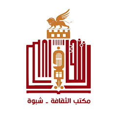 مكتب الثقافة شبوة