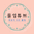 hjNuqM8Xh7U-channel-avatar-몰입튜브