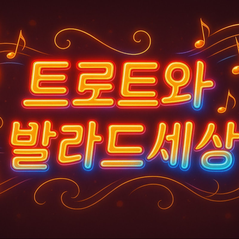 트로트와 발라드 윤창규 