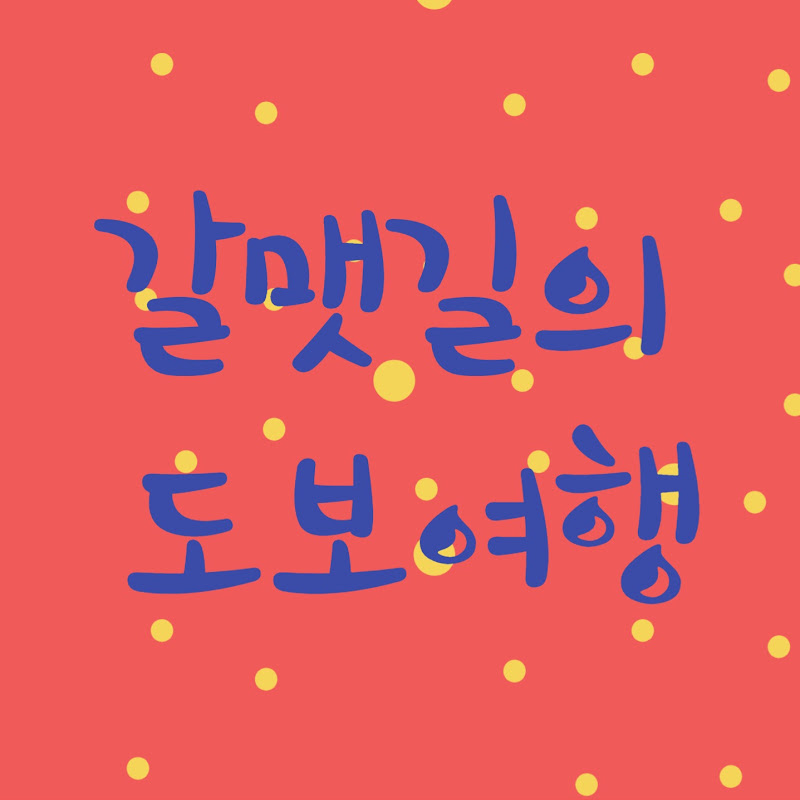 갈맷길의도보여행