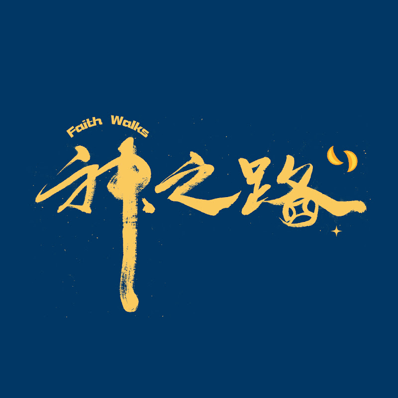 神之路 Logo