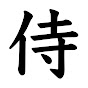 SAMURAI JAPANESE LANGUAGE・Basic Grammar logo
